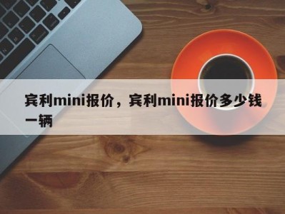 宾利mini报价，宾利mini报价多少钱一辆