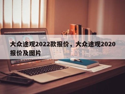 大众途观2022款报价，大众途观2020报价及图片