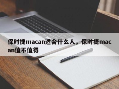 保时捷macan适合什么人，保时捷macan值不值得