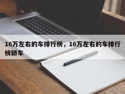 16万左右的车排行榜，16万左右的车排行榜轿车