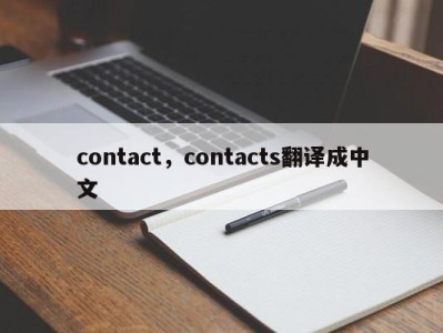 contact，contacts翻译成中文