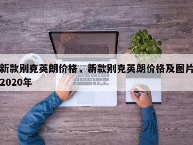 新款别克英朗价格，新款别克英朗价格及图片2020年