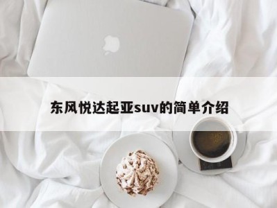 东风悦达起亚suv的简单介绍