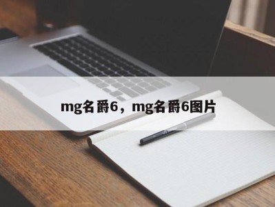 mg名爵6，mg名爵6图片