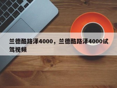 兰德酷路泽4000，兰德酷路泽4000试驾视频