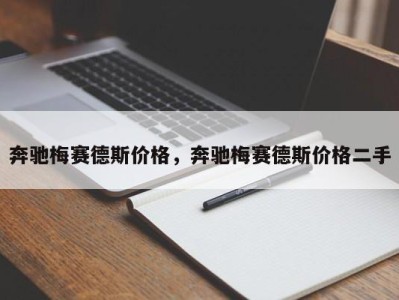 奔驰梅赛德斯价格，奔驰梅赛德斯价格二手