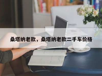 桑塔纳老款，桑塔纳老款二手车价格