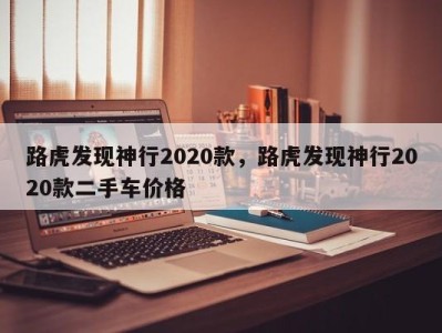 路虎发现神行2020款，路虎发现神行2020款二手车价格