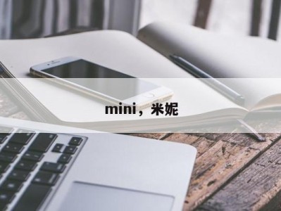 mini，米妮