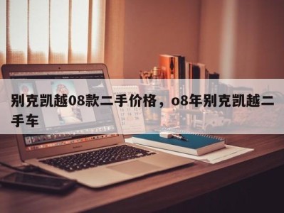 别克凯越08款二手价格，o8年别克凯越二手车