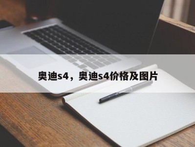 奥迪s4，奥迪s4价格及图片