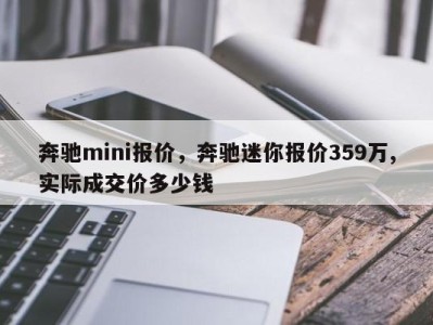 奔驰mini报价，奔驰迷你报价359万,实际成交价多少钱