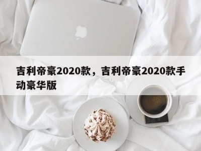 吉利帝豪2020款，吉利帝豪2020款手动豪华版