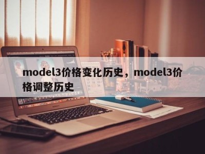 model3价格变化历史，model3价格调整历史