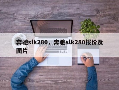 奔驰slk280，奔驰slk280报价及图片