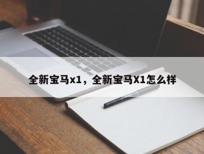 全新宝马x1，全新宝马X1怎么样