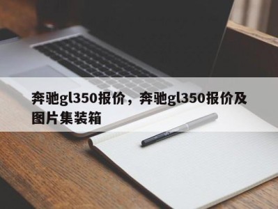 奔驰gl350报价，奔驰gl350报价及图片集装箱