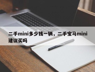 二手mini多少钱一辆，二手宝马mini建议买吗