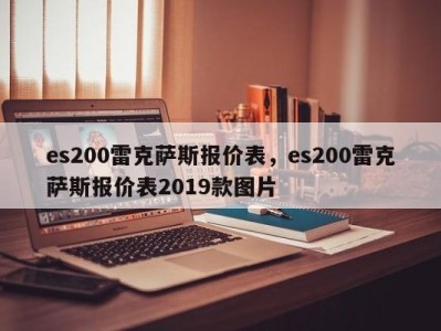 es200雷克萨斯报价表，es200雷克萨斯报价表2019款图片