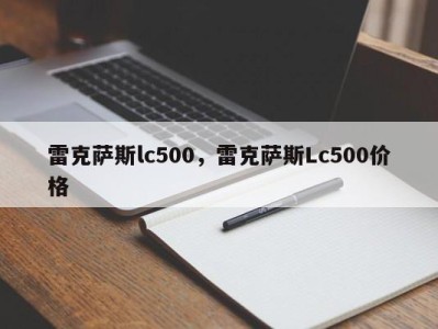 雷克萨斯lc500，雷克萨斯Lc500价格