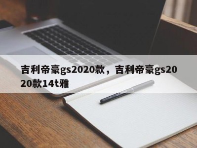 吉利帝豪gs2020款，吉利帝豪gs2020款14t雅