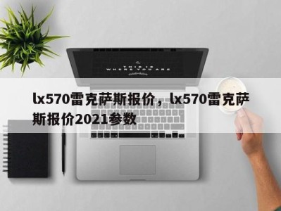 lx570雷克萨斯报价，lx570雷克萨斯报价2021参数