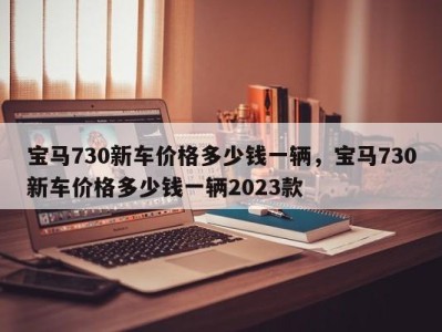 宝马730新车价格多少钱一辆，宝马730新车价格多少钱一辆2023款