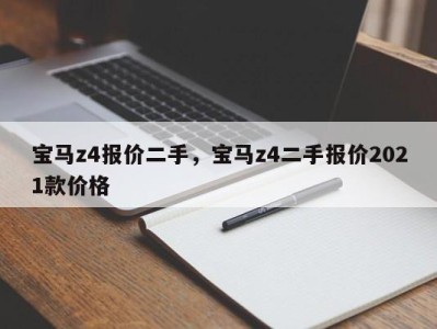 宝马z4报价二手，宝马z4二手报价2021款价格