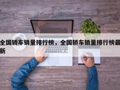 全国轿车销量排行榜，全国轿车销量排行榜最新