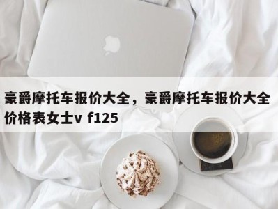 豪爵摩托车报价大全，豪爵摩托车报价大全 价格表女士v f125