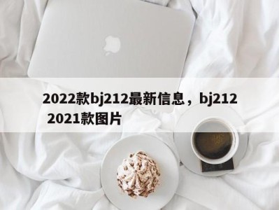 2022款bj212最新信息，bj212 2021款图片