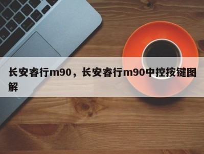 长安睿行m90，长安睿行m90中控按键图解