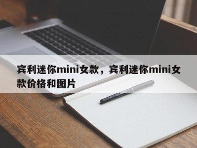 宾利迷你mini女款，宾利迷你mini女款价格和图片