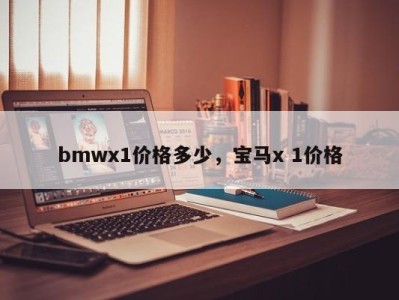 bmwx1价格多少，宝马x 1价格