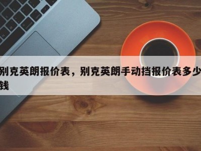 别克英朗报价表，别克英朗手动挡报价表多少钱