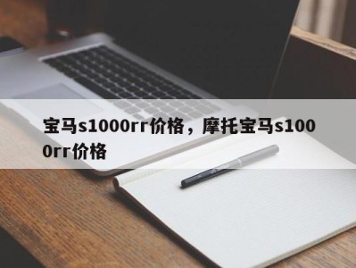 宝马s1000rr价格，摩托宝马s1000rr价格