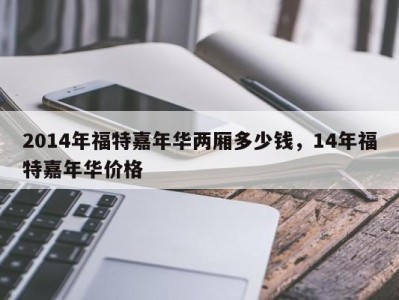 2014年福特嘉年华两厢多少钱，14年福特嘉年华价格