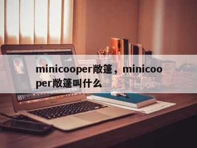 minicooper敞篷，minicooper敞篷叫什么