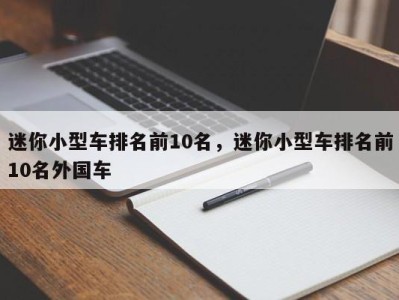 迷你小型车排名前10名，迷你小型车排名前10名外国车