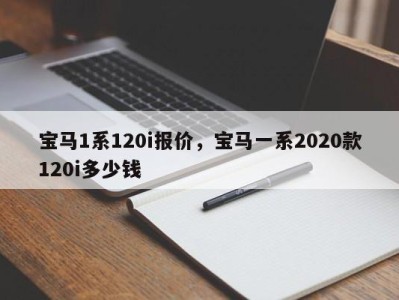 宝马1系120i报价，宝马一系2020款120i多少钱