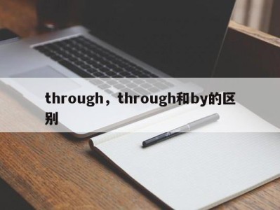 through，through和by的区别