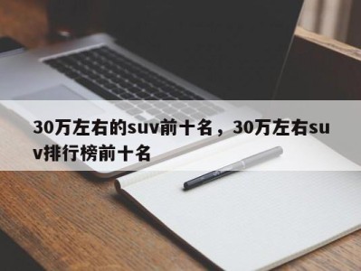 30万左右的suv前十名，30万左右suv排行榜前十名