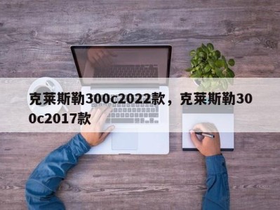 克莱斯勒300c2022款，克莱斯勒300c2017款