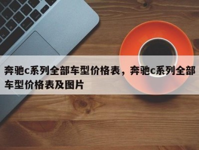 奔驰c系列全部车型价格表，奔驰c系列全部车型价格表及图片