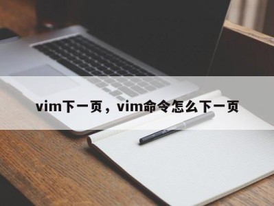 vim下一页，vim命令怎么下一页