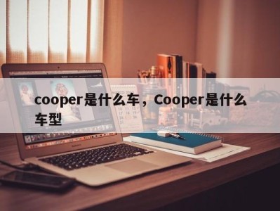 cooper是什么车，Cooper是什么车型