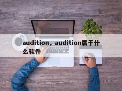 audition，audition属于什么软件