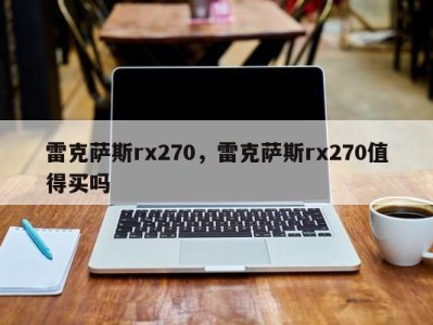 雷克萨斯rx270，雷克萨斯rx270值得买吗