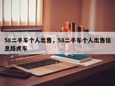 58二手车个人出售，58二手车个人出售信息路虎车