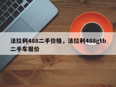 法拉利488二手价格，法拉利488gtb二手车报价